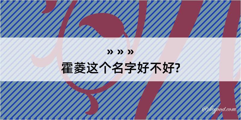 霍菱这个名字好不好?