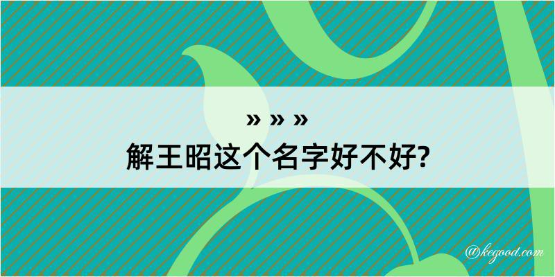 解王昭这个名字好不好?