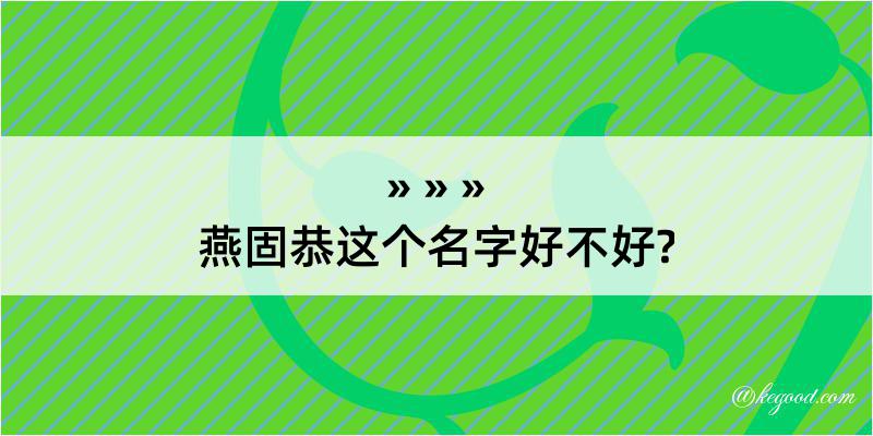 燕固恭这个名字好不好?