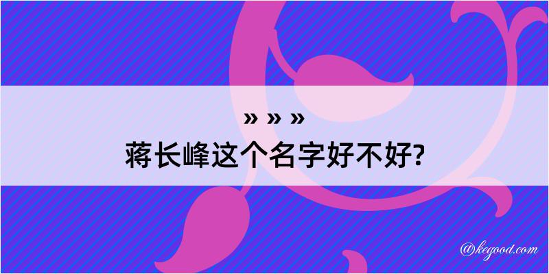 蒋长峰这个名字好不好?