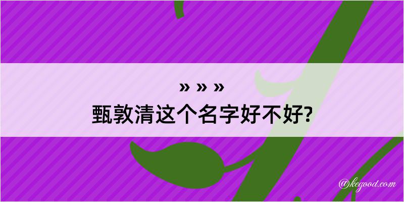 甄敦清这个名字好不好?