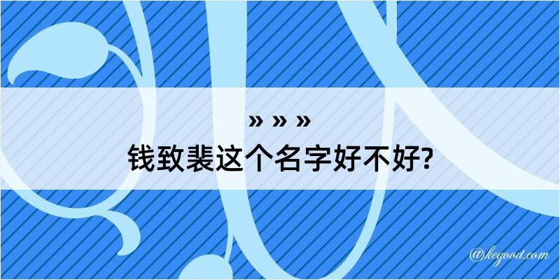 钱致裴这个名字好不好?