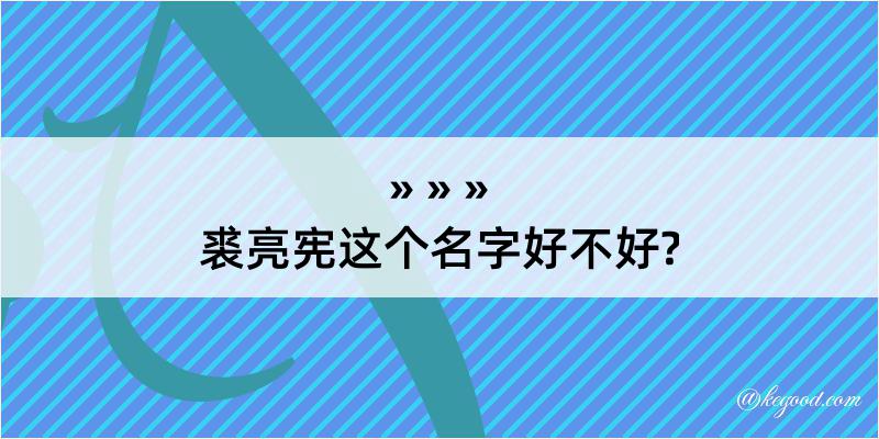 裘亮宪这个名字好不好?