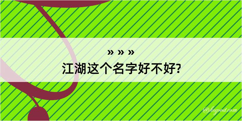 江湖这个名字好不好?