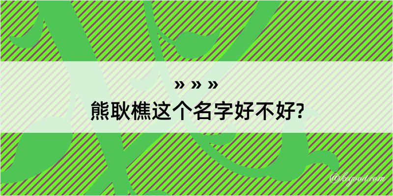 熊耿樵这个名字好不好?