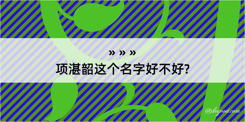 项湛韶这个名字好不好?