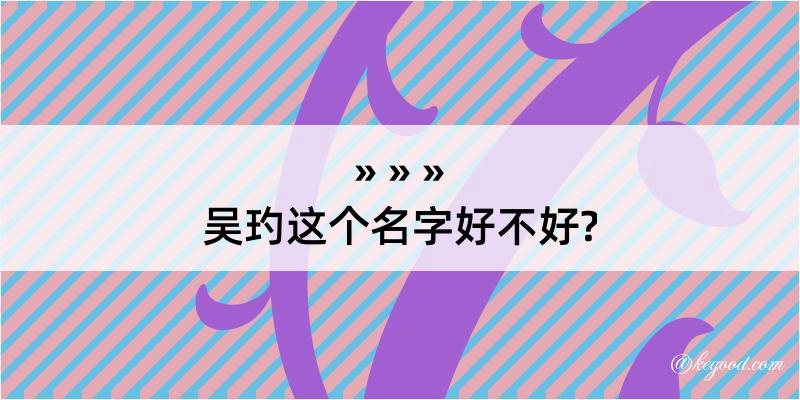 吴玓这个名字好不好?