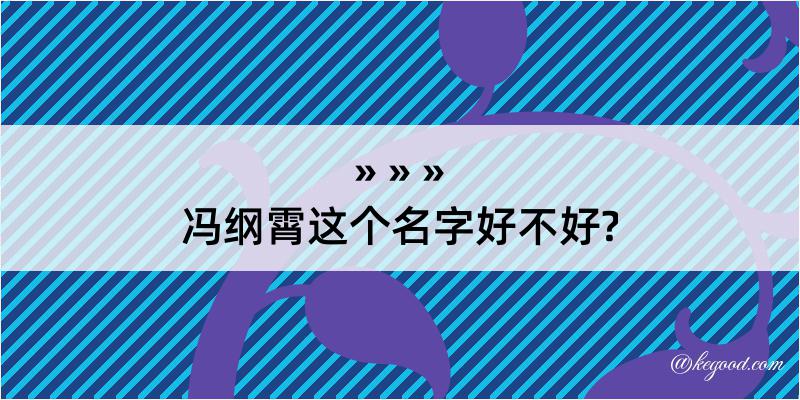 冯纲霄这个名字好不好?