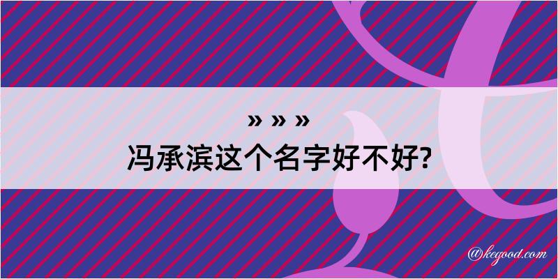 冯承滨这个名字好不好?