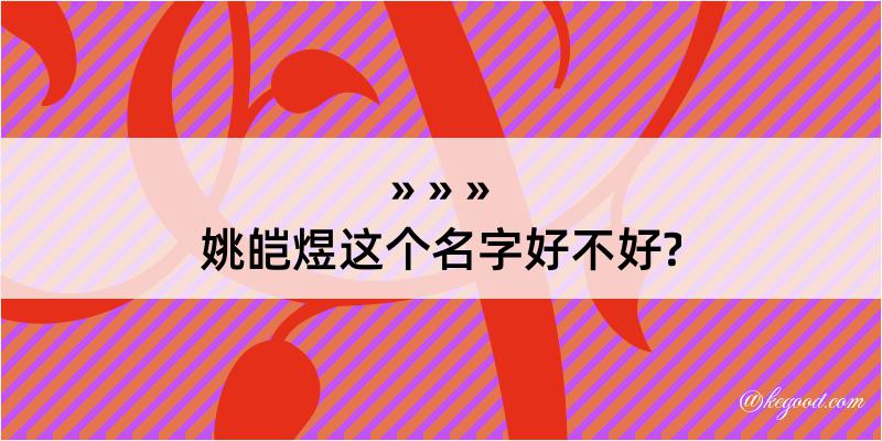 姚皑煜这个名字好不好?