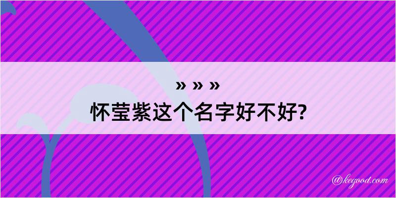 怀莹紫这个名字好不好?