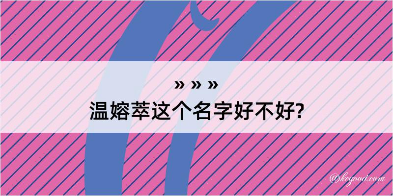 温嫆萃这个名字好不好?