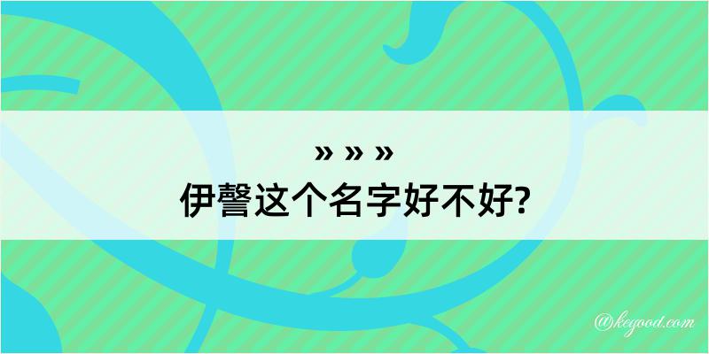 伊謦这个名字好不好?