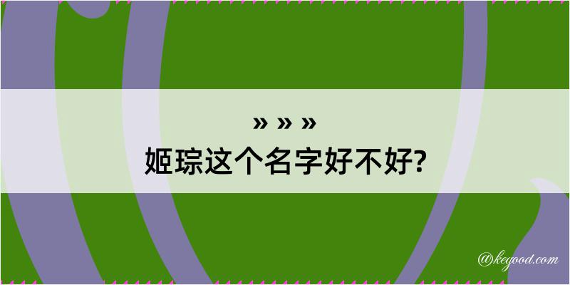 姬琮这个名字好不好?