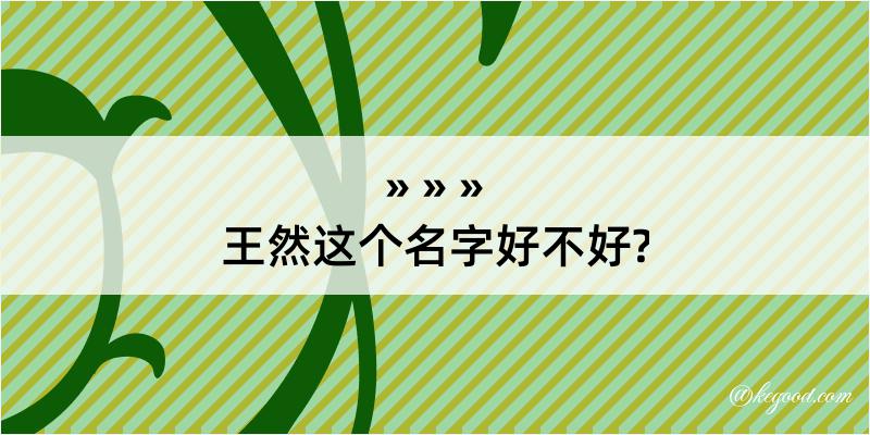 王然这个名字好不好?