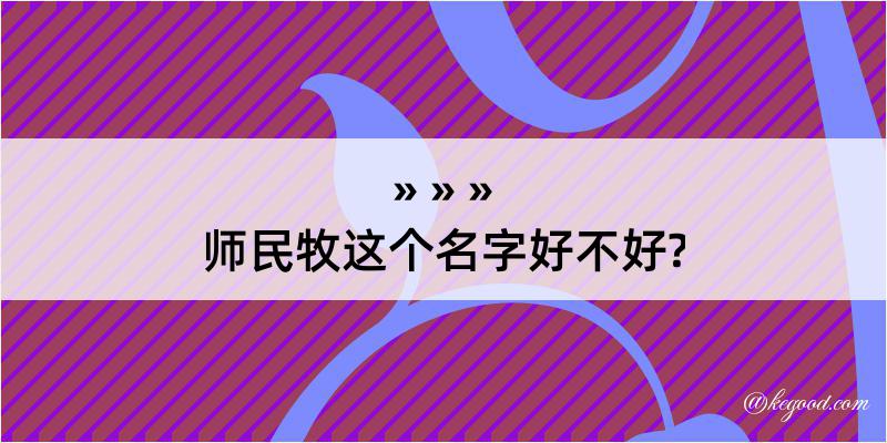 师民牧这个名字好不好?