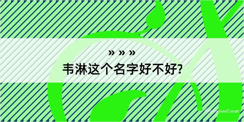 韦淋这个名字好不好?