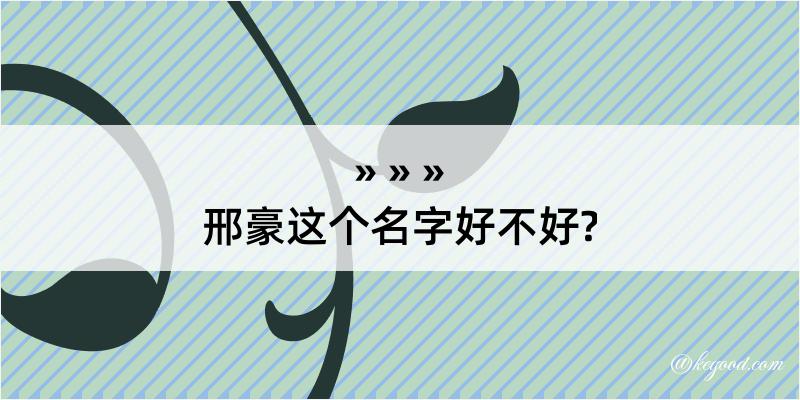 邢豪这个名字好不好?