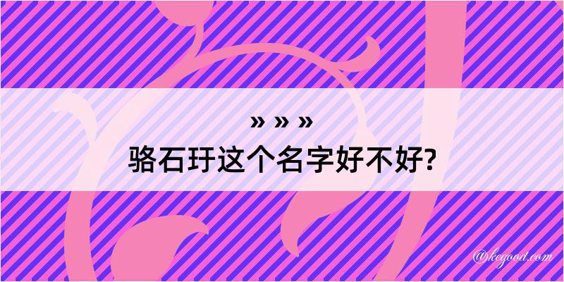 骆石玗这个名字好不好?