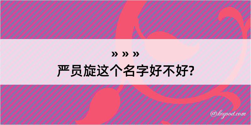 严员旋这个名字好不好?