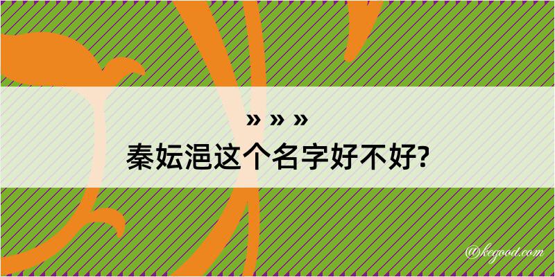 秦妘浥这个名字好不好?