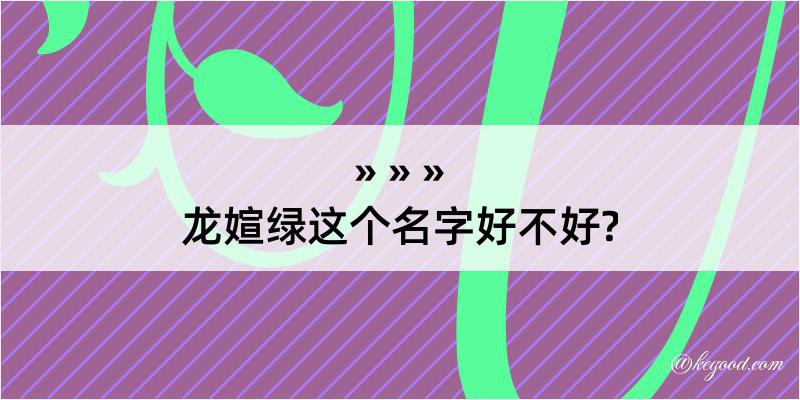 龙媗绿这个名字好不好?