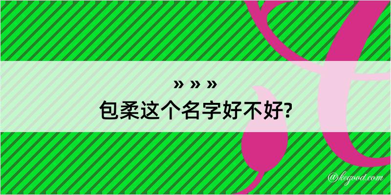 包柔这个名字好不好?