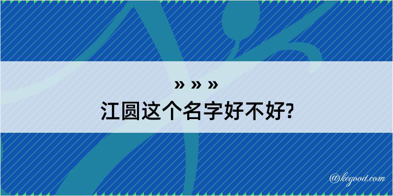 江圆这个名字好不好?