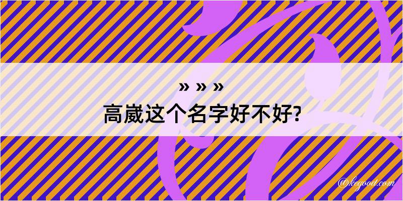 高崴这个名字好不好?