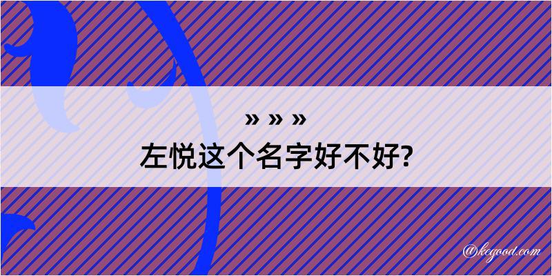 左悦这个名字好不好?