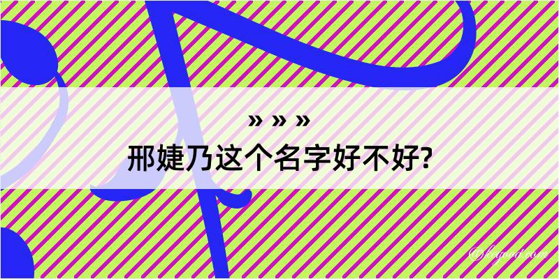 邢婕乃这个名字好不好?