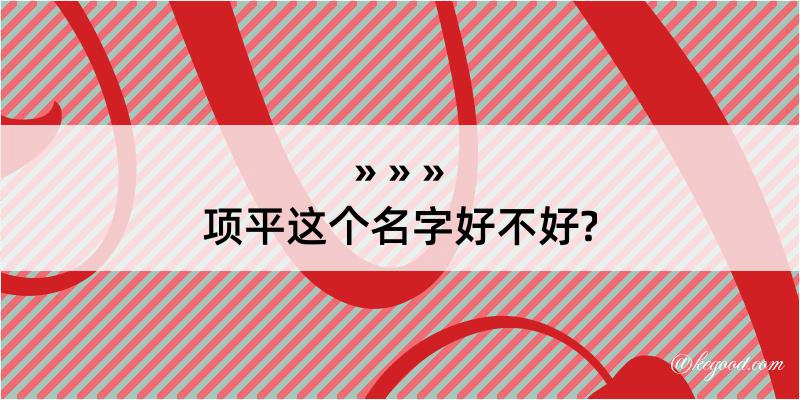 项平这个名字好不好?