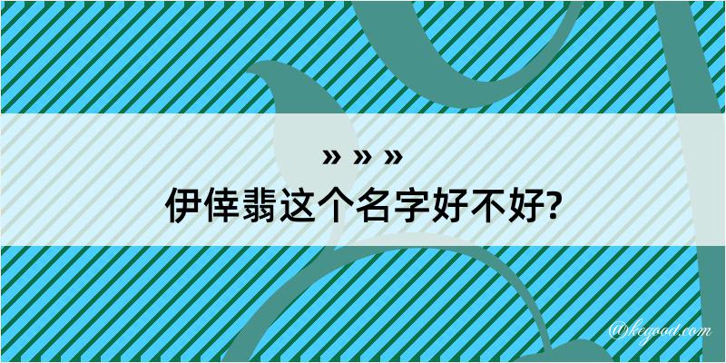 伊倖翡这个名字好不好?