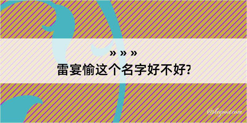 雷宴愉这个名字好不好?