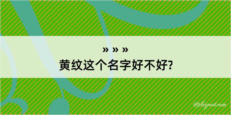 黄纹这个名字好不好?