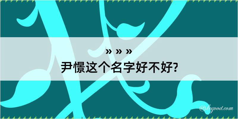 尹憬这个名字好不好?