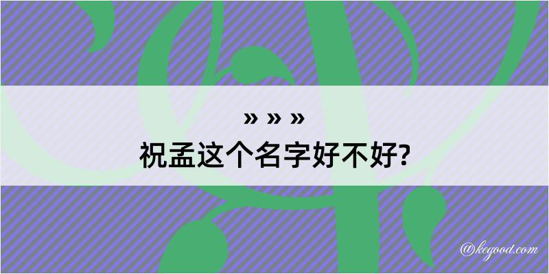 祝孟这个名字好不好?