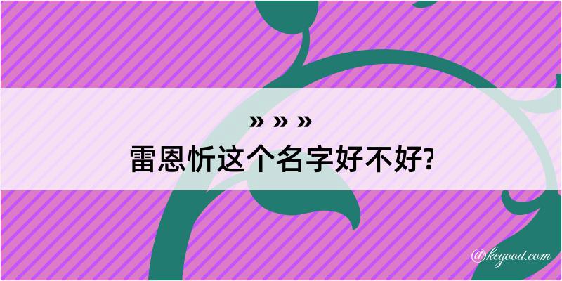 雷恩忻这个名字好不好?