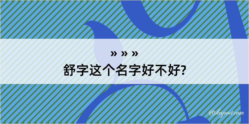 舒字这个名字好不好?