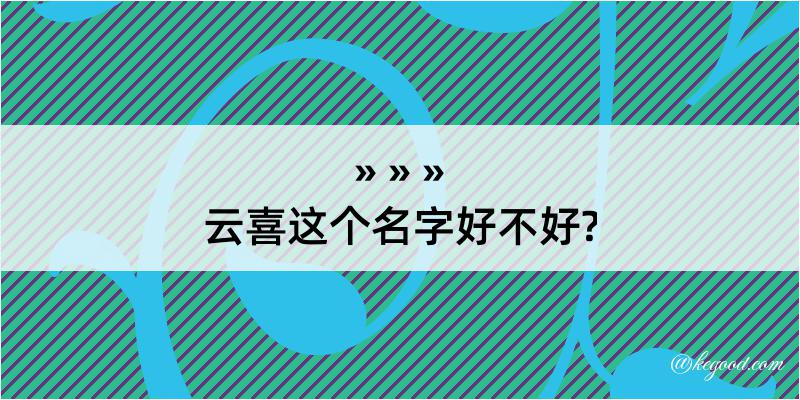 云喜这个名字好不好?