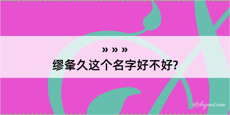 缪夆久这个名字好不好?