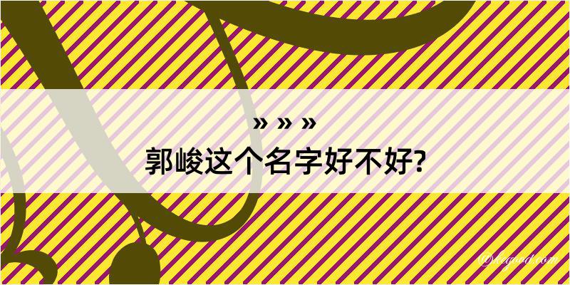 郭峻这个名字好不好?