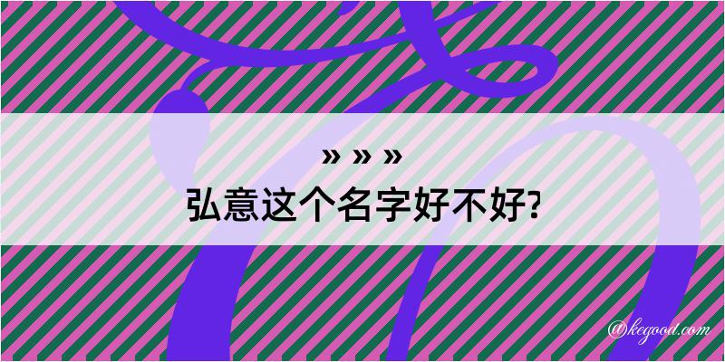 弘意这个名字好不好?