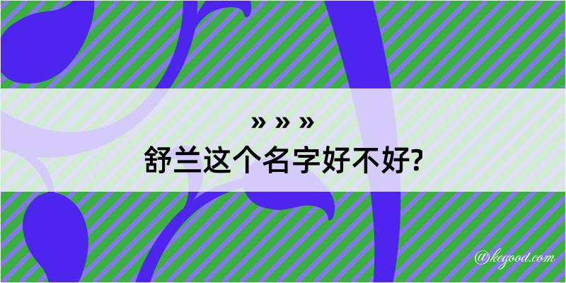 舒兰这个名字好不好?