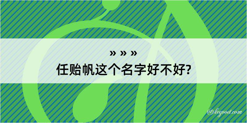 任贻帆这个名字好不好?