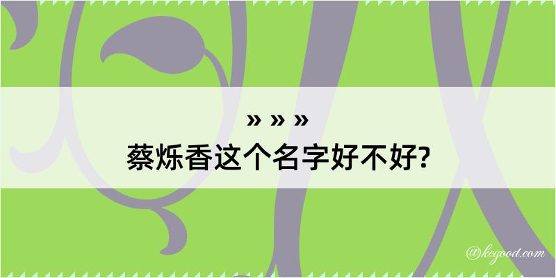 蔡烁香这个名字好不好?