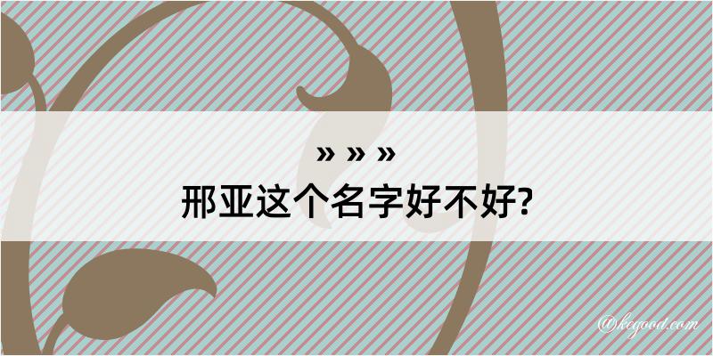 邢亚这个名字好不好?