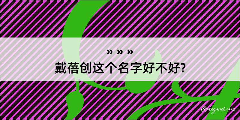 戴蓓创这个名字好不好?