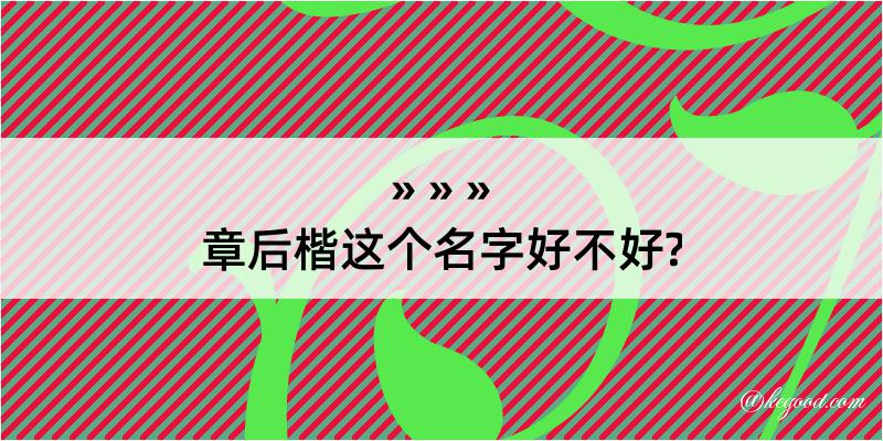 章后楷这个名字好不好?