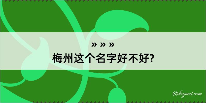 梅州这个名字好不好?